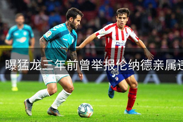 曝猛龙三年前曾举报伦纳德亲属违规 联盟未予追责
